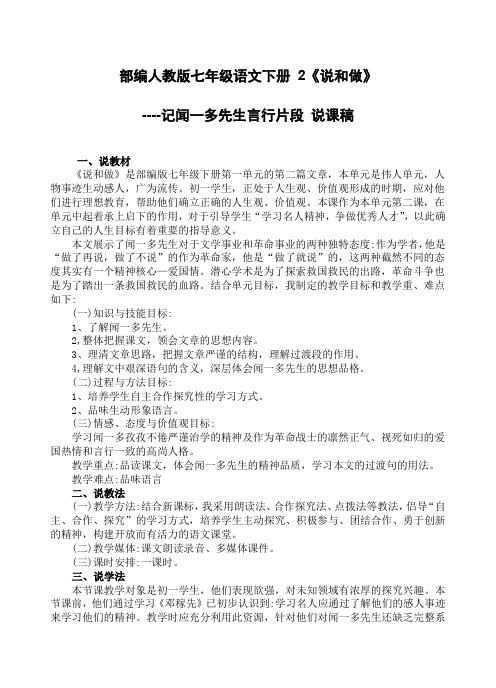 部编人教版七年级语文下册 2《说和做》说课稿