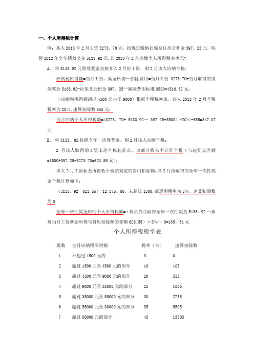 工资薪金个人所得税的计算及倒推