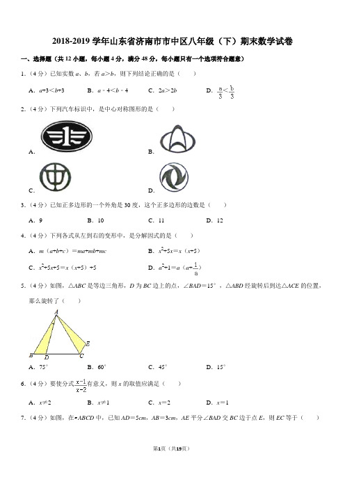 2018-2019学年山东省济南市市中区八年级(下)期末数学试卷