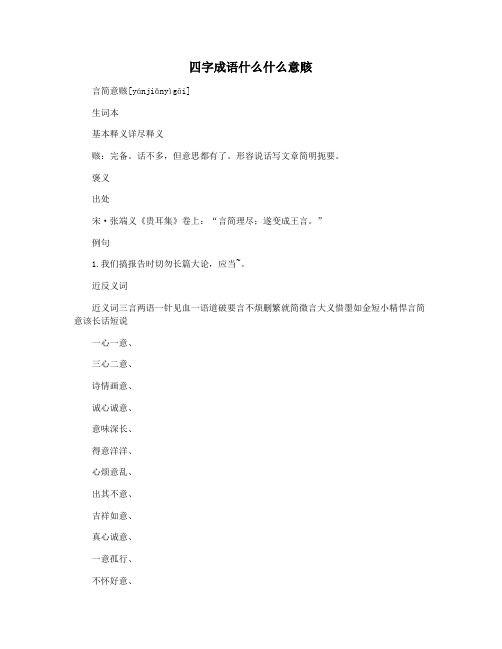 四字成语什么什么意赅