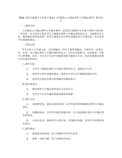 2024北师大版数学七年级下册6.1《可能性——确定事件与不确定事件》教学设计