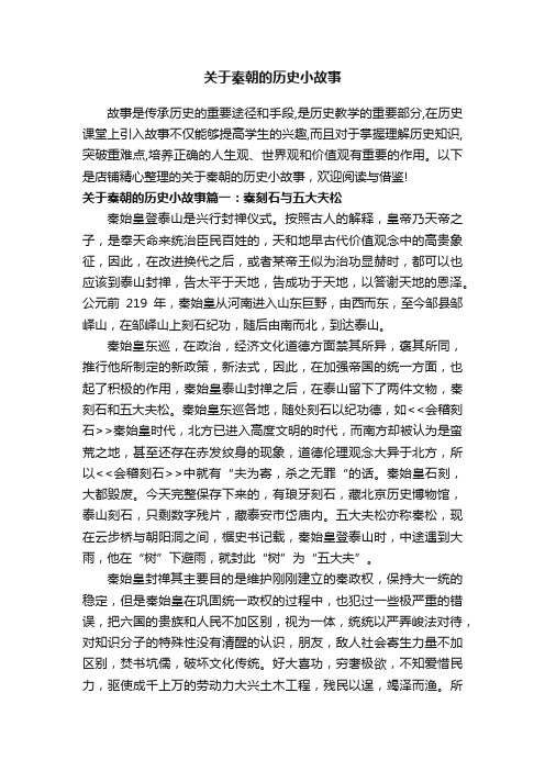 关于秦朝的历史小故事