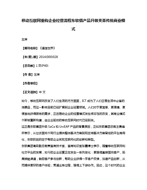 移动互联网重构企业经营流程东软借产品升级变革传统商业模式