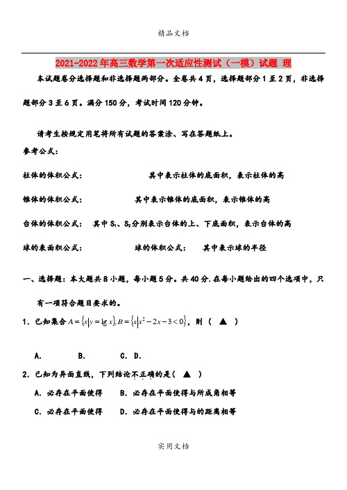 2021-2022年高三数学第一次适应性测试(一模)试题 理