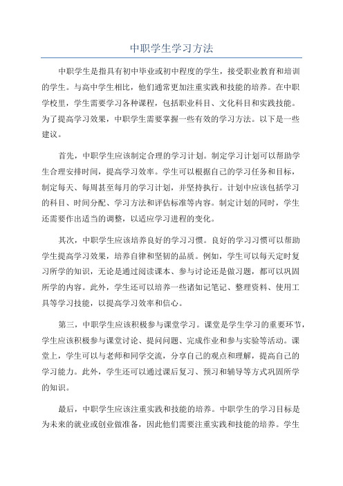 中职学生学习方法