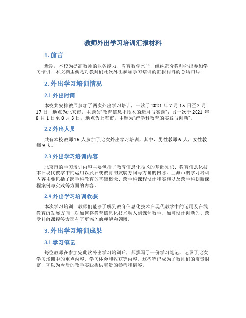 教师外出学习培训汇报材料