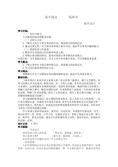 优质课一等奖高中语文必修五《谈中国诗》教学设计