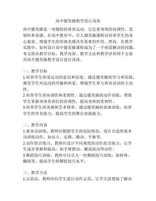 高中健美操教学设计浅谈