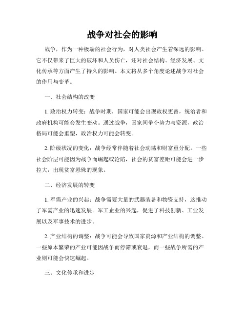 战争对社会的影响