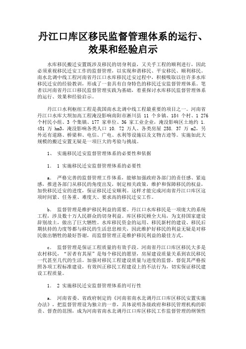 最新 丹江口库区移民监督管理体系的运行、效果和经验启示-精品