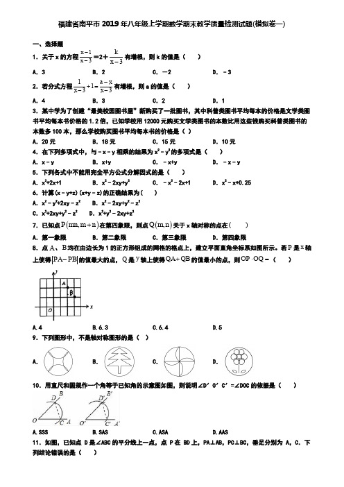 福建省南平市2019年八年级上学期数学期末教学质量检测试题(模拟卷一)