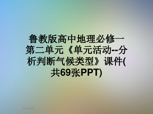 鲁教版高中地理必修一第二单元《单元活动--分析判断气候类型》课件(共69张PPT)