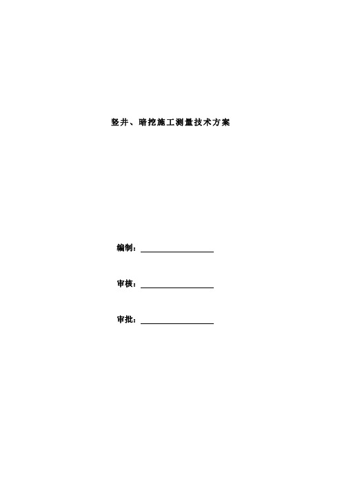 地铁竖井、暗挖施工测量方案最终版