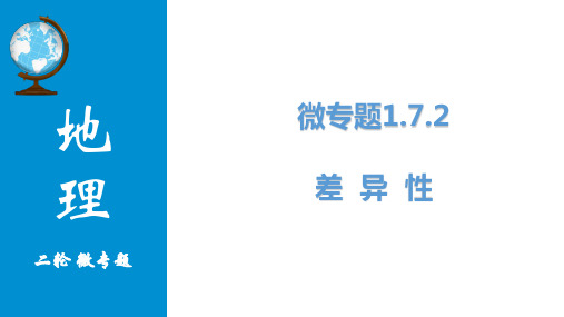 微专题高考地理二轮复习差异性