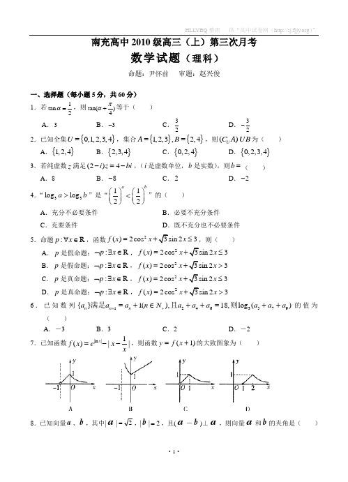 四川省南充高中2013届高三上学期第三次月考 数学理