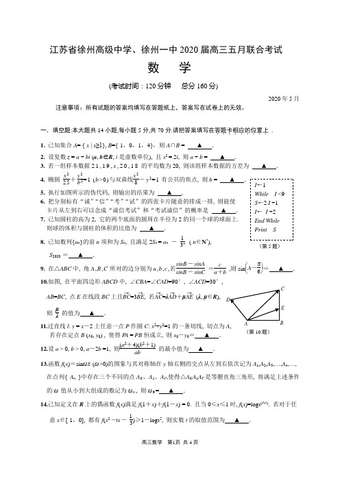 江苏省徐州中学、徐州一中2020届高三五月联合考试数学试题