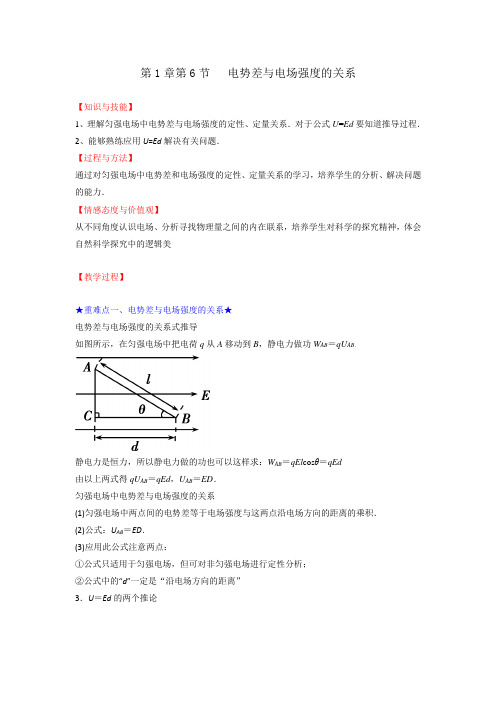 人教版高中选修3-1 第1章第6节 电势差与电场强度的关系(教案) 