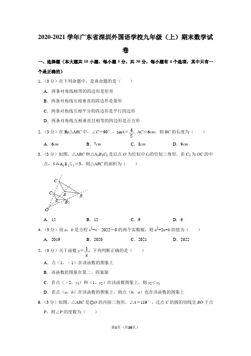 2020-2021学年广东省深圳外国语学校九年级(上)期末数学试卷(学生版+解析版)