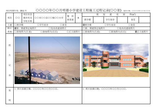 项目所属年度2011年年月明德小学建设工程施工过程记录