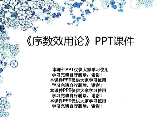 《序数效用论》PPT课件