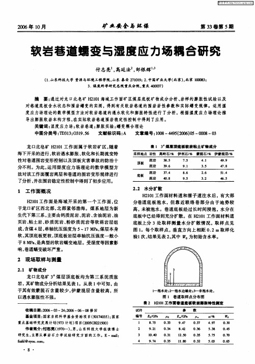 软岩巷道蠕变与湿度应力场耦合研究