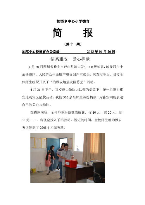 为雅安募捐活动简报