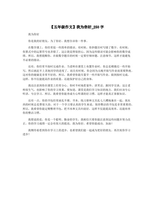 【五年级作文】我为你好_250字