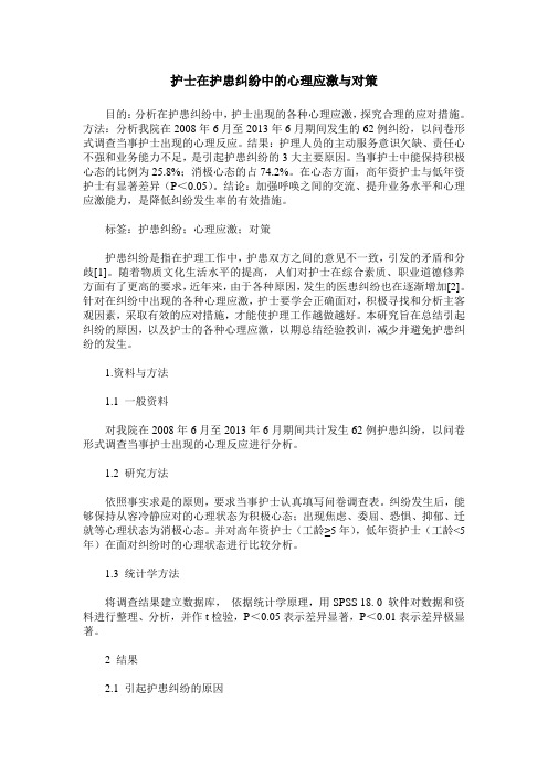 护士在护患纠纷中的心理应激与对策 (2)