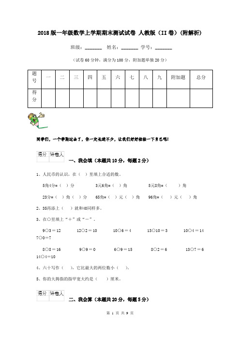 2018版一年级数学上学期期末测试试卷 人教版(II卷)(附解析)