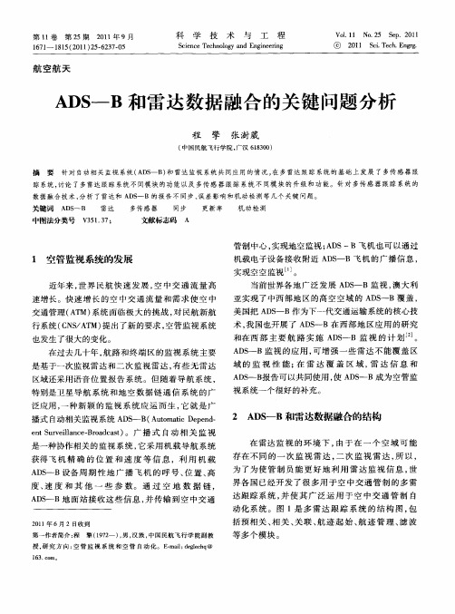 ADS—B和雷达数据融合的关键问题分析