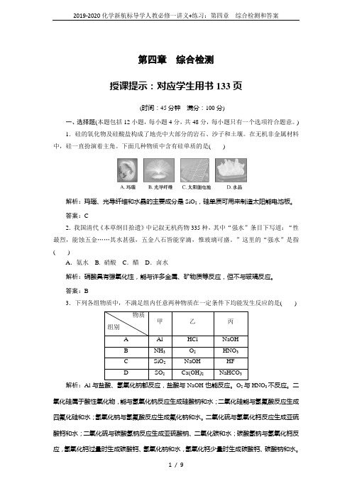 2019-2020化学新航标导学人教必修一讲义+练习：第四章 综合检测和答案