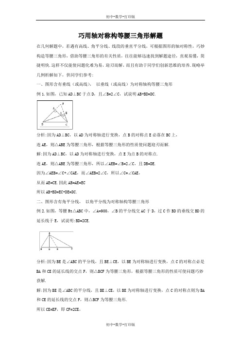 苏科版-数学-八年级上册-巧用轴对称构等腰三角形解题 (2)