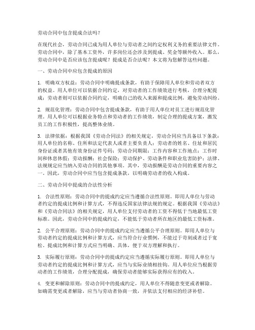 劳动合同包含提成吗合法吗