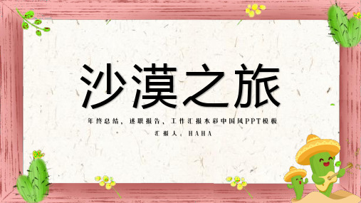 新版沙漠之旅清新可爱卡通仙人掌旅行