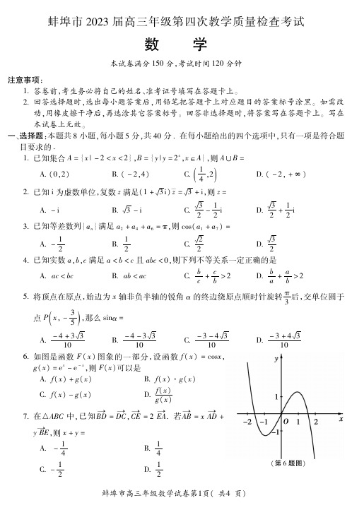 安徽省蚌埠市2023届高三第四次教学质量检查考试数学试题+答案