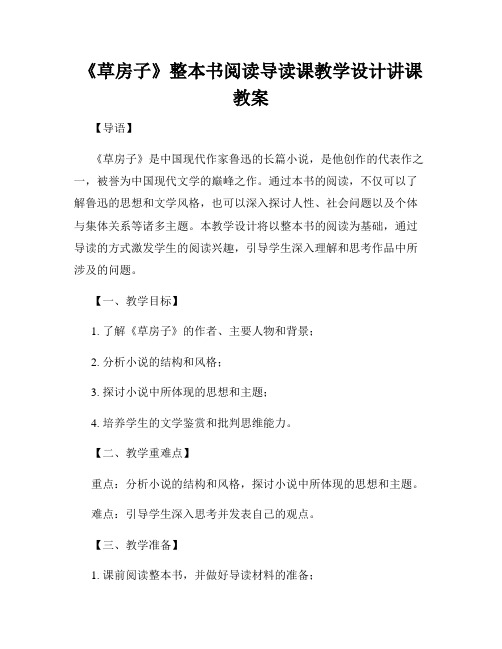 《草房子》整本书阅读导读课教学设计讲课教案