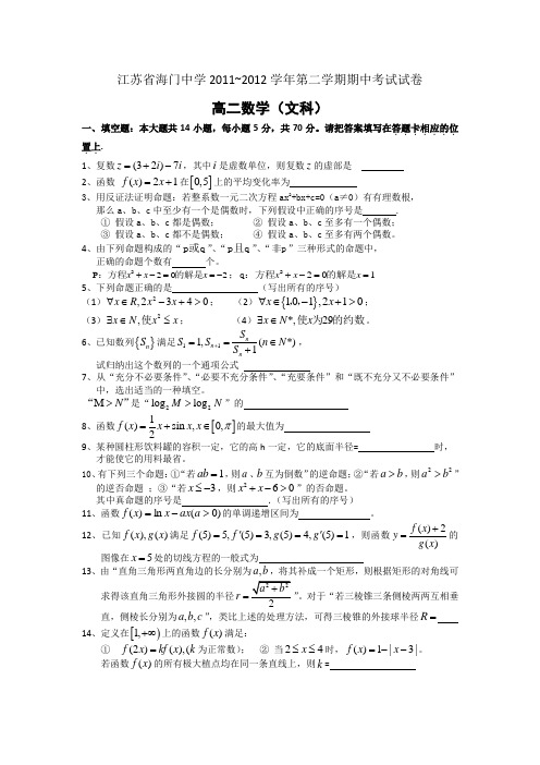 江苏省海门中学2011-2012学年高二下学期期中考试数学(文理)试题