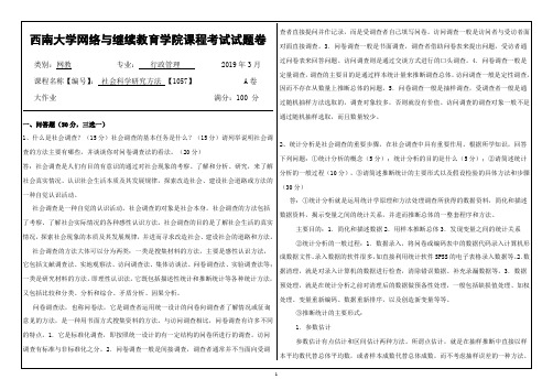 2019年3月西南大学网络教育3月大作业答案-1057《社会科学研究方法》