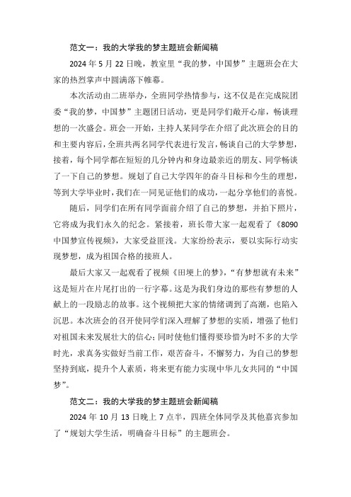 我的大学我的梦班会新闻稿