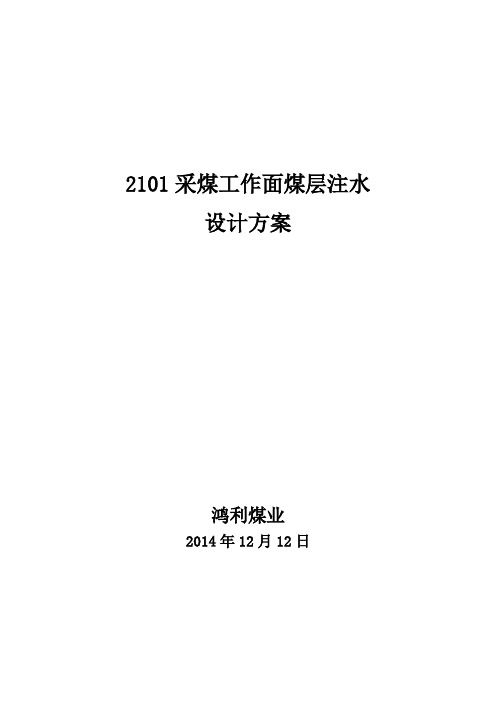 采煤工作面煤层注水设计方案(静压注水)