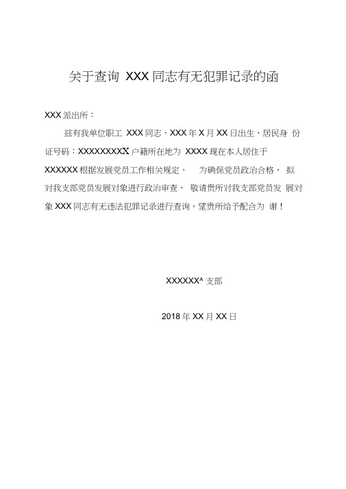 关于XXX同志无犯罪记录的函