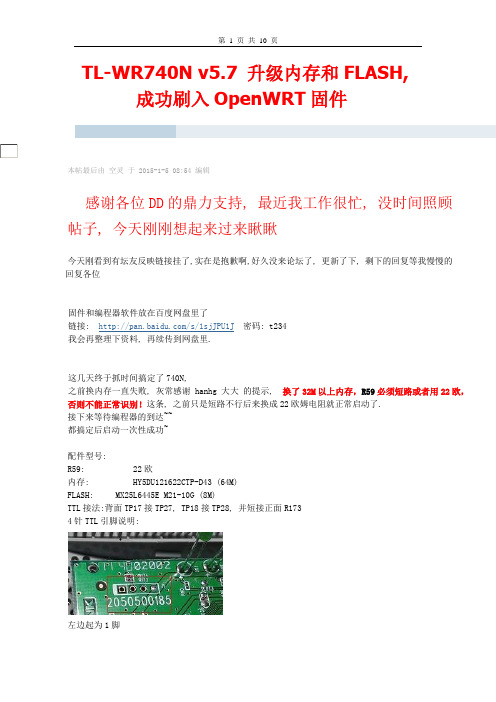 TL-740N V5.7  升级内存和FLASH成功刷入OpenWRT