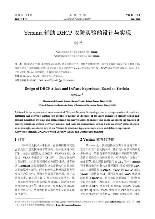 Yersinia辅助DHCP攻防实验的设计与实现