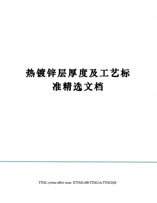 热镀锌层厚度及工艺标准精选文档