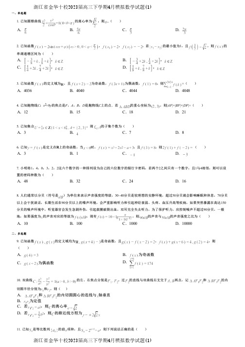 浙江省金华十校2023届高三下学期4月模拟数学试题(1)