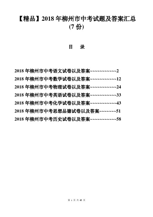 【精品】2018年广西柳州市中考试题及答案汇总(7份)(word解析版)