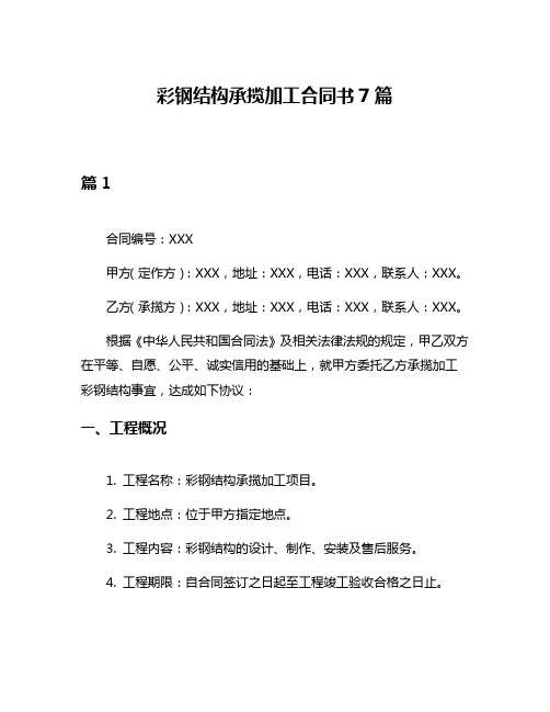 彩钢结构承揽加工合同书7篇