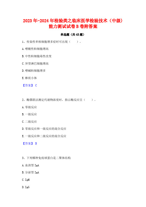 2023年-2024年检验类之临床医学检验技术(中级)能力测试试卷B卷附答案