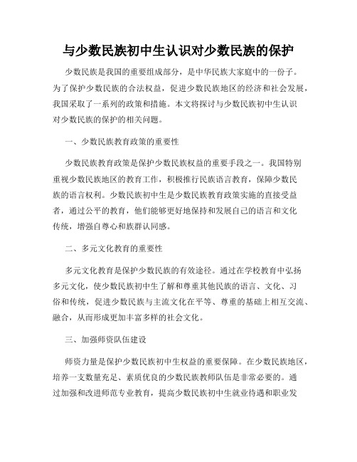 与少数民族初中生认识对少数民族的保护