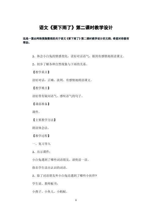 语文《要下雨了》第二课时教学设计